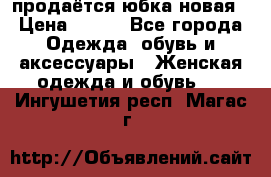 продаётся юбка новая › Цена ­ 350 - Все города Одежда, обувь и аксессуары » Женская одежда и обувь   . Ингушетия респ.,Магас г.